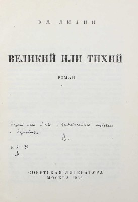 [Лидин В., автограф жене Марии] Лидин В. Великий или Тихий / Рис. Н.Н. Куприянова. М., 1933.